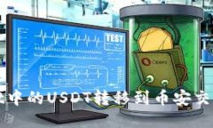 如何将TPWallet中的USDT转移到币安交易所的详细步