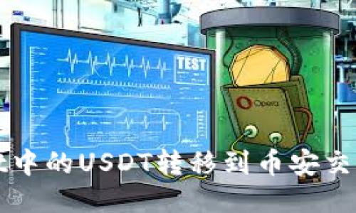 如何将TPWallet中的USDT转移到币安交易所的详细步骤