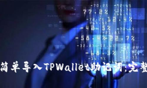 如何简单导入TPWallet助记词:完整指南