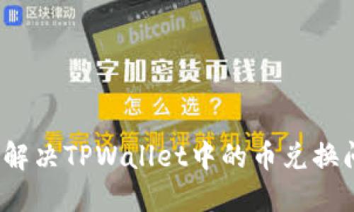 如何解决TPWallet中的币兑换问题？