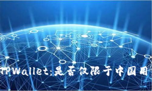 ### TPWallet：是否仅限于中国用户使用？