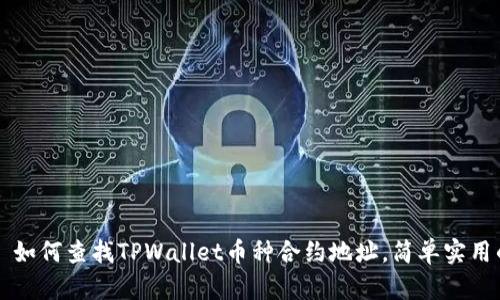 ### 如何查找TPWallet币种合约地址，简单实用的指南