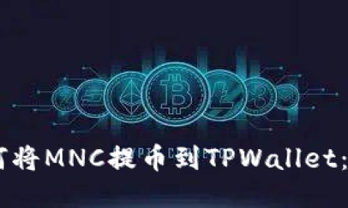 ## 如何将MNC提币到TPWallet：详细指南