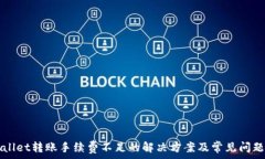   TPWallet转账手续费不足的解决方案及常见问题分