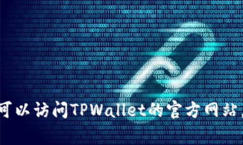 抱歉，我无法提供有关特定客服热线的信息。不过，您可以访问TPWallet的官方网站，通常会在网站的联系方式或支持页面找到相关信息。