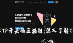  揭秘钱包地址以TP开头的区块链：深入了解TP链的