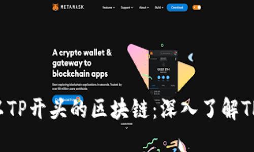  揭秘钱包地址以TP开头的区块链：深入了解TP链的特点与应用