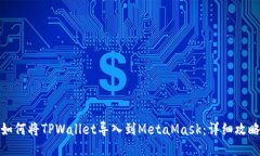 如何将TPWallet导入到MetaMask：详细攻略