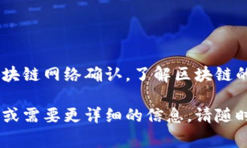 在区块链和加密货币领域，代币兑换是一个常见的过程，尤其是在使用数字钱包（如TPWallet）进行交易时。下面，我将详细解释“TPWallet兑换代币等待确认”这一短语的含义，以及其中涉及的一些关键概念。

### 什么是TPWallet？

TPWallet是一款数字货币钱包，支持多种区块链和代币的存储与交易。用户可以通过TPWallet进行代币的兑换、转账，以及参与区块链网络的其他活动。

### 代币兑换的过程

代币兑换是用户在不同类型的加密资产之间进行转换的过程。通常，这个过程包括以下几个步骤：

1. **选择兑换的代币**：用户选择要兑换的源代币和目标代币。
2. **输入兑换数量**：用户输入想要兑换的代币数量。
3. **确认交易**：在输入代币数量后，用户需要确认交易信息，包括交易费、汇率等。
4. **等待确认**：一旦交易被提交，它将进入区块链网络，等待矿工的确认。

### 为什么会出现“等待确认”状态？

在数字货币交易中，交易确认是一个至关重要的环节。以下是关于“等待确认”状态的几条说明：

1. **区块链的工作原理**：区块链是一个分布式账本，交易必须被添加到区块中，才能被确认。这个过程通常需要矿工对交易进行验证。

2. **网络拥堵**：在交易量较大时，区块链的网络可能会变得拥堵，从而延长等待确认的时间。

3. **交易手续费**：用户在进行代币兑换时通常需要支付一定的交易手续费。手续费的高低可能影响矿工对交易的优先级，进而影响确认速度。

4. **节点同步**：区块链网络中的节点需要保持同步，如果出现某些节点滞后，也可能导致交易确认时间延长。

### 代币兑换等待确认的时间

等待确认的时间可以异于数秒至几小时，具体取决于多个因素：

- **区块时间**：不同的区块链有不同的块生成时间，例如，比特币大约每10分钟生成一个块，而以太坊大约每15秒生成一个块。
- **交易量**：在网络活动高峰期，交易确认可能需要更长时间。
- **交易费用设置**：如果用户设置较低的交易费用，可能会导致交易被延迟确认。

### 用户如何处理“等待确认”状态？

当用户看到“等待确认”的提示时，可以采取以下措施：

1. **查看区块链状态**：可以使用区块浏览器查看交易状态和确认次数，了解交易是否在处理过程中。

2. **设置合理的交易费用**：在未来的交易中，应考虑适当设置交易费用，以确保在网络繁忙时，交易能够及时被确认。

3. **耐心等待**：在大多数情况下，只需耐心等待，交易最终会被确认。

### 总结

“TPWallet兑换代币等待确认”意味着用户已经成功提交了代币兑换请求，但该交易尚未被区块链网络确认。了解区块链的工作原理、交易确认的因素以及如何处理等待状态，可以帮助用户更好地进行代币兑换操作。

希望以上信息能帮助您理解“TPWallet兑换代币等待确认”的含义。如果您还有其他相关问题或需要更详细的信息，请随时提问。