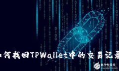 如何找回TPWallet中的交易记录？