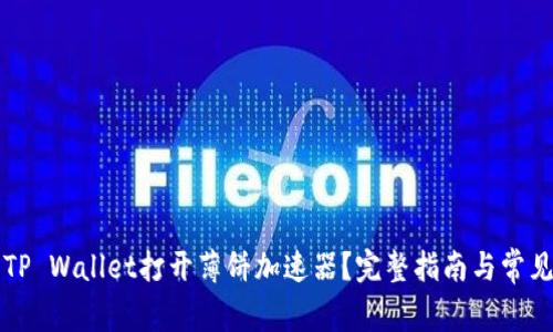 如何使用TP Wallet打开薄饼加速器？完整指南与常见问题解析