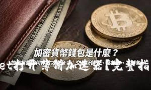 如何使用TP Wallet打开薄饼加速器？完整指南与常见问题解析