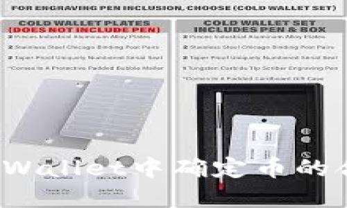 如何在TPWallet中确定币的合约地址？