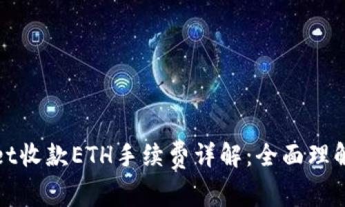 TPWallet收款ETH手续费详解：全面理解及策略