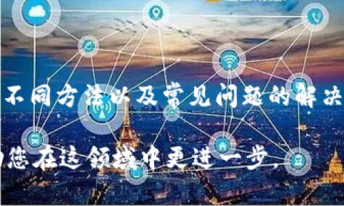    安卓手机如何下载TPWallet：详细步骤与常见问题解答  / 

 guanjianci  TPWallet, 安卓手机, 下载步骤, 常见问题  /guanjianci 

### 内容主体大纲

1. **引言**
   - TPWallet的简介
   - 使用TPWallet的好处

2. **安卓手机下载TPWallet的步骤**
   - Google Play商店下载
   - 官方网站下载
   - 注意事项与权限设置

3. **常见问题解答**
   - 问题1：TPWallet是什么？
   - 问题2：TPWallet可以做什么？
   - 问题3：为什么我无法在Google Play商店找到TPWallet？
   - 问题4：TPWallet需要什么权限？
   - 问题5：如何安全使用TPWallet？
   - 问题6：TPWallet与其他钱包软件的对比
   - 问题7：如何解决TPWallet的常见问题？

4. **总结**
   - 下载TPWallet的推荐
   - 未来的更新与展望

### 引言

TPWallet是一款面向用户的加密货币钱包，提供多种功能以帮助用户安全管理他们的数字资产。随着区块链技术的发展，越来越多的人开始关注加密货币的投资与管理。TPWallet以其用户友好的界面及多种实用功能，受到越来越多用户的欢迎。本文将为您介绍如何在安卓手机上下载TPWallet，并解答一些常见问题，帮助您快速上手这款应用。

### 安卓手机下载TPWallet的步骤

#### Google Play商店下载

最简单的下载方式是通过Google Play商店。在手机上打开Google Play商店应用，搜索“TPWallet”，然后点击“安装”按钮。下载完成后，您可以在手机应用列表中找到TPWallet的图标，点击打开即可使用。

#### 官方网站下载

如果您在Google Play商店没有找到TPWallet，您还可以访问TPWallet的官方网站。在官方网站上，通常会提供安卓版本的APK文件下载链接。下载后，您需要允许在设备上安装来自未知来源的应用，具体步骤为：进入设置，找到“安全性”或“隐私”选项，打开“未知来源”的开关。然后找到下载的APK文件进行安装。

#### 注意事项与权限设置

安装TPWallet时，它可能会请求一些权限，例如访问网络、存储和位置等。这些权限是为了确保应用能够正常运行，并提供良好的用户体验。在安装之前，您应该仔细阅读权限说明，确保自己了解这些权限的用途。当您安装完毕后，请务必设置强密码，并开启双重认证等安全功能，以确保您的数字资产安全。

### 常见问题解答

#### 问题1：TPWallet是什么？

TPWallet是什么？
TPWallet是一款功能全面的加密货币钱包，旨在为用户提供安全、便捷的数字货币管理体验。它支持多种主流加密货币的存储和管理，如比特币、以太坊等，用户可以通过TPWallet进行发送、接收和交易。此外，TPWallet还提供了资产管理、实时行情查询等功能，可以帮助用户更好地了解自己的投资状况。

TPWallet的界面友好，适合各种层次的用户使用，无论是新手还是经验丰富的投资者，都能在这款应用中找到合适的操作方式。其安全性特性也值得一提，TPWallet采用了多层加密技术，确保用户的资产安全。

总结来说，TPWallet不仅是一个简单的钱包，它更是一款综合的数字资产管理工具，适合所有对加密货币感兴趣的用户。

#### 问题2：TPWallet可以做什么？

TPWallet可以做什么？
TPWallet具备多种功能，能够满足用户在数字资产管理上的需求。首先，TPWallet支持多种加密货币的存储，这意味着用户可以在一个应用中管理多个不同的币种。通过TPWallet，用户可以方便地发送和接收加密货币，只需输入对方的地址和金额即可完成转账。

其次，TPWallet还提供了实时行情查询功能，用户可以随时查看不同币种的市场价格，帮助他们做出更明智的投资决策。此外，TPWallet承诺安全性高，用户的私钥永远不会离开设备，确保资产安全。

还有，TPWallet允许用户进行DeFi（去中心化金融）操作，用户可以通过它参与借贷、流动性挖矿等活动。此外，TPWallet还支持NFT（非同质化代币）的管理和交易，使用户能够轻松管理他们的数字收藏品。

综上所述，TPWallet是一个多功能的平台，能够帮助用户更全面地管理他们的数字资产、参与投资、以及关注市场变化。

#### 问题3：为什么我无法在Google Play商店找到TPWallet？

为什么我无法在Google Play商店找到TPWallet？
在Google Play商店无法找到TPWallet的原因有很多。首先，该应用可能尚未在您所在的地区上线。某些应用由于合规或市场策略原因，只在特定国家或地区提供下载。如果您位于这样的区域，您可能会在商店中找不到它。

其次，也可能是由于Google Play商店的搜索算法问题。有时候，您可能需要调整搜索关键词，或直接输入应用的完整名称才能找到。而且，TPWallet在不同的时间可能会更新或改名，因此确保使用正确的名称进行搜索是很重要的。

如无法在Google Play商店找到TPWallet，您可以考虑访问TPWallet的官方网站，通过APK包下载并手动安装。在安装前，请确保您的设备允许来自未知来源的应用安装，这是为了保障您能顺利安装所需的软件。

最后，确保您的设备上没有与TPWallet类似名称的其他应用，这可能会干扰搜索。若问题持续存在，可以尝试清除Google Play商店的缓存或更新至最新版本。

#### 问题4：TPWallet需要什么权限？

TPWallet需要什么权限？
在安装TPWallet时，系统会要求用户授权一些特定权限。这些权限的目的在于确保TPWallet能够正常运行，并为用户提供良好的体验。常见的权限包括访问网络、存储、定位等。

首先，TPWallet需要访问网络权限，以便能够实时获取加密货币市场的信息并进行交易。登录和注册等操作也依赖于网络连接，因此这是一个必要的权限。

其次，存储权限是为了确保应用可以存储用户的数据，如交易记录、钱包地址等。同时，这个权限也可能用于下载和存储应用更新数据。通过存储权限，TPWallet能够提供更流畅的用户体验。

在某些情况下，TPWallet可能会请求位置权限。这可以帮助用户找到离他们最近的交易所或其他相关服务，尤其在进行币种交换或交易时尤为重要。

在使用TPWallet前，用户应仔细阅读这些权限的说明，确保他们理解每个权限的必要性和作用。这对于保护个人隐私尤其重要。TPWallet的设计原则是尽量减少必要的权力请求，以增强用户的信任感。

#### 问题5：如何安全使用TPWallet？

如何安全使用TPWallet？
在使用TPWallet时，确保账户安全非常重要。首先，用户应设置强密码。强密码包含字母、数字和符号的组合，且不应包含易被猜测的信息，如生日或简单的词汇。TPWallet也支持双重认证，这一安全措施可以为账户增加额外保护层。

其次，使用TPWallet时，用户应警惕钓鱼攻击和恶意软件。在使用社交媒体或邮件时，不要随便点击不明链接。同时，确保从官方渠道下载应用，不要在不可信的第三方网站下载APK文件，以避免潜在恶意软件的风险。

定期备份您的钱包也是一种好习惯。请务必记录好助记词和私钥，并将其保存在一个安全的地方，不要轻易泄露。此外，定期更新TPWallet及手机操作系统也是保障安全的重要措施，因为最新版的软件通常会修复已知的安全漏洞。

最后，用户应保持对市场动态的关注，避免在高波动行情时进行大额度交易，以降低风险。通过学习和了解加密货币的市场，每个用户都可以更好地保护自己的投资。

#### 问题6：TPWallet与其他钱包软件的对比

TPWallet与其他钱包软件的对比
TPWallet在同类钱包软件中有着自己独特的优势。首先，与很多仅支持单一或少数几种加密货币的钱包不同，TPWallet支持多种主流加密货币的存储和交易。这为用户提供了极大的灵活性，使他们可以在一个平台上管理多个资产。

其次，TPWallet的用户界面设计直观易用，特别适合新手用户。相比于一些专业性较强、设置复杂的钱包应用，TPWallet提供了较为友好的用户操作体验。这降低了使用门槛，让更多用户能够接触到加密货币世界。

安全性方面，TPWallet的多层加密机制和本地存储设计都帮助用户保护自己的资产安全。许多其他钱包软件，需要频繁联网上的服务器，可能会面临数据泄露的风险。

另外，TPWallet还提供了许多扩展功能，如DeFi及NFT功能，允许用户参与更广泛的市场活动。而一些传统钱包软件则将重心集中在基础交易功能，缺乏创新能力和市场适配。

尽管TPWallet在功能和安全性上具备一定优势，但用户依然需要根据自己的需求进行选择。如果一个用户只需要一个简单的存储工具，可能会对TPWallet的多功能设计感到过于复杂。因此，选择适合自己的钱包才是最重要的。

#### 问题7：如何解决TPWallet的常见问题？

如何解决TPWallet的常见问题？
在使用TPWallet的过程中，用户可能会遇到一些常见问题。首先，如果无法登录账户，可以尝试重置密码。在登录页面通常会有找回密码的选项，通过注册时绑定的邮箱或手机号码便可重置。此外，确保输入的账密信息正确，没有大小写错误。

如果在发送或接收交易时遇到失败的提示，建议检查网络连接是否稳定。如果网络正常，那么问题可能出在钱包余额不足或交易费用设置过低。用户可以在设置中调整交易费用，以交易速度。

另外，用户可能会发现某些币种无法交易或显示异常。这可能是由于交易所维护或者市场暂时的流动性不足。建议用户在此类情况下稍后再尝试，或者关注官方公告以获取更多相关信息。

如果遇到app崩溃或无法打开的问题，可以尝试清除应用缓存，或者卸载重新安装。这有时候可以解决因应用更新不当导致的故障。确保所下载的版本是最新的，这有助于避免已知问题。

最后，用户可以在TPWallet的官方论坛或社交媒体上寻求帮助。其他用户或开发团队可能会提供解决方案或变通方法。总之，保持耐心，并不断学习，用户会在使用TPWallet的过程中逐步克服各种挑战。

### 总结

TPWallet作为一款多功能的加密货币钱包，能够帮助用户轻松管理他们的数字资产。通过本文的介绍，您已经了解了如何在安卓手机上下载安装TPWallet的不同方法以及常见问题的解决方案。无论您是新手还是有经验的投资者，都希望您能在TPWallet中找到合适的功能，安全地进行加密货币的交易与投资。

未来，TPWallet还将不断进行功能更新与，以更好地适应市场需求，提升用户体验。无论您对加密货币的了解程度如何，TPWallet都能为您提供全面的支持，助您在这领域中更进一步。