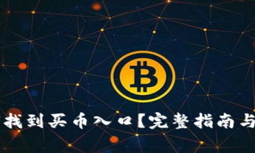 TPWallet如何找到买币入口？完整指南与常见问题解答