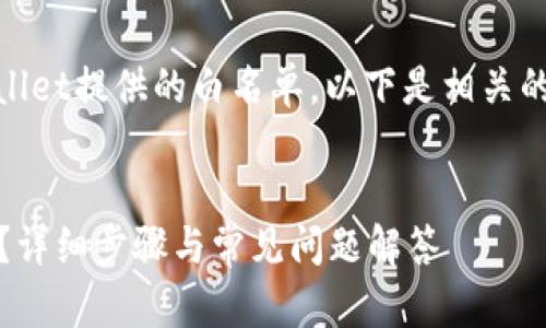 为了帮助您理解如何移除TPWallet提供的白名单，以下是相关的、关键词、主体大纲和问题解答。

:
如何在TPWallet中移除白名单？详细步骤与常见问题解答