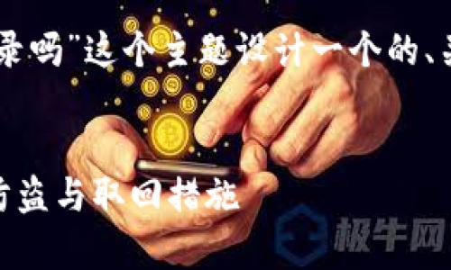 根据你的需求，我将为“TPWallet被盗有交易记录吗”这个主题设计一个的、关键词，以及一份内容主体大纲和详细问题介绍。

### 
TPWallet被盗后能查到交易记录吗？全面解析防盗与取回措施