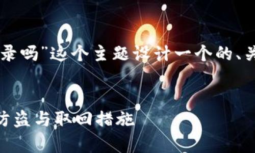 根据你的需求，我将为“TPWallet被盗有交易记录吗”这个主题设计一个的、关键词，以及一份内容主体大纲和详细问题介绍。

### 
TPWallet被盗后能查到交易记录吗？全面解析防盗与取回措施