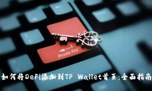 如何将DeFi添加到TP Wallet首页：全面指南