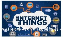 如何将TP Wallet中的USDT提到银行卡？详细指南