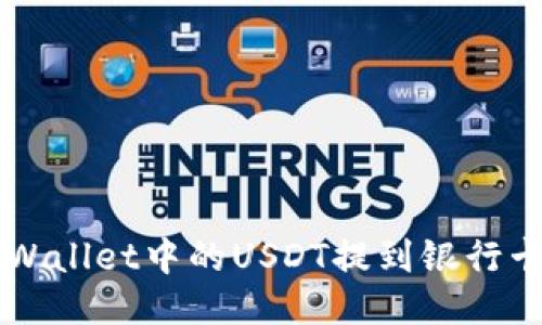 如何将TP Wallet中的USDT提到银行卡？详细指南