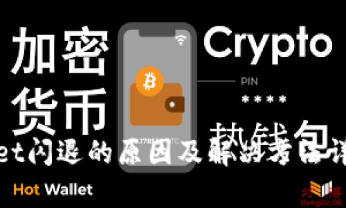 tpwallet闪退的原因及解决方法详细解析
