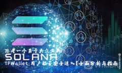 思考一个易于大众且的TPWallet：用户能否安全进入