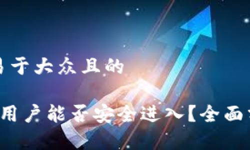 思考一个易于大众且的

TPWallet：用户能否安全进入？全面分析与指南