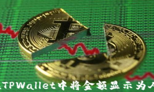 
如何在TPWallet中将金额显示为人民币？