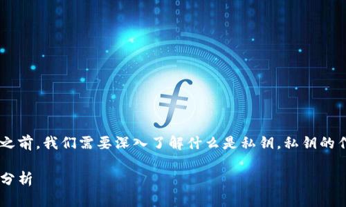 在讨论tpwallet私钥是否可以共享之前，我们需要深入了解什么是私钥，私钥的作用，以及共享私钥可能带来的风险。

tpwallet私钥共享的风险与安全性分析