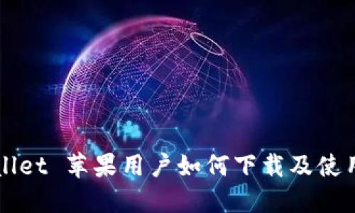 TPWallet 苹果用户如何下载及使用指南