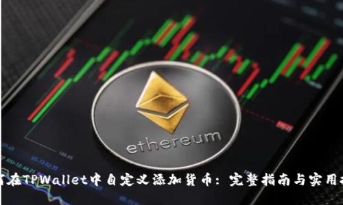 如何在TPWallet中自定义添加货币: 完整指南与实用技巧