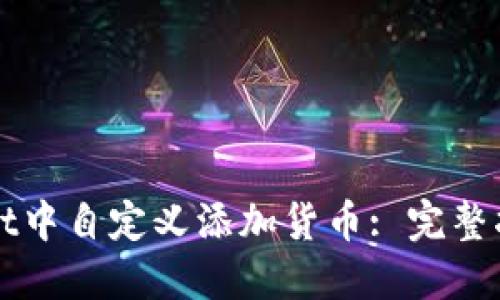 如何在TPWallet中自定义添加货币: 完整指南与实用技巧