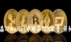 如何在TPWallet中购买TRX能量：详细指南