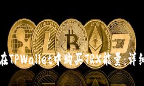 如何在TPWallet中购买TRX能量：详细指南