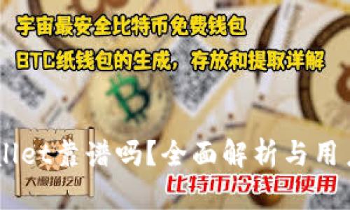 币圈TPWallet靠谱吗？全面解析与用户体验分享