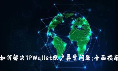 如何解决TPWallet账户异常问题：全面指南