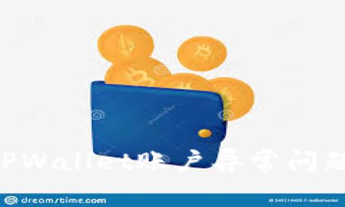 如何解决TPWallet账户异常问题：全面指南