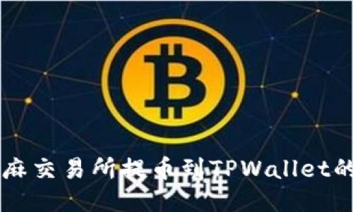 ### 芝麻交易所提币到TPWallet的详细指南