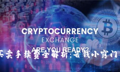 TPWallet买卖手续费全解析：省钱小窍门与实用指南