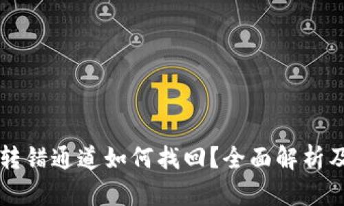 TPWallet转错通道如何找回？全面解析及解决方案