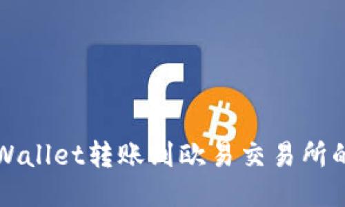 如何将TPWallet转账到欧易交易所的详细指南