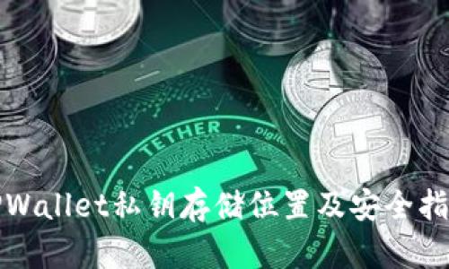 TPWallet私钥存储位置及安全指南