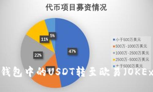 如何将TP钱包中的USDT转至欧易（OKEx）交易所？