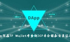 如何在TP Wallet中查询ICP币余额和交易记录