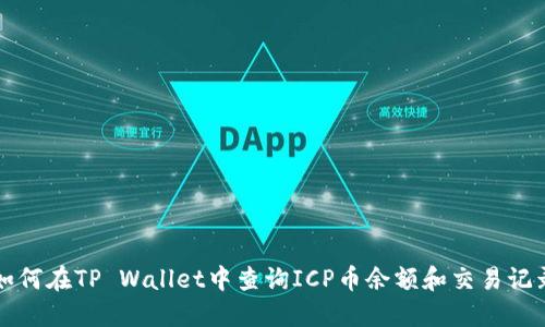 如何在TP Wallet中查询ICP币余额和交易记录
