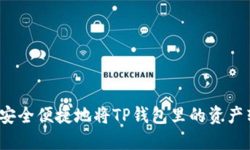 如何安全便捷地将TP钱包里的资产转出？