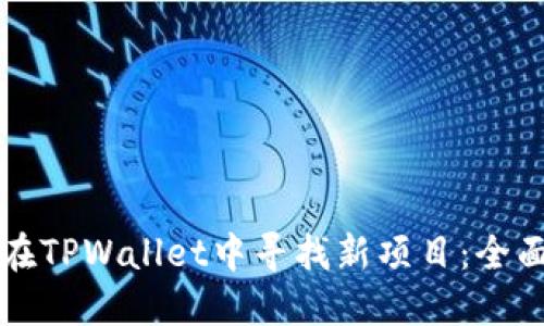 如何在TPWallet中寻找新项目：全面指南