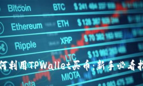如何利用TPWallet买币：新手必看指南